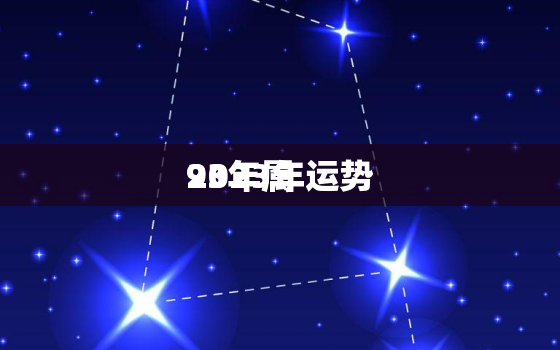 93年属
2023年运势，93年属
一生命运及婚姻