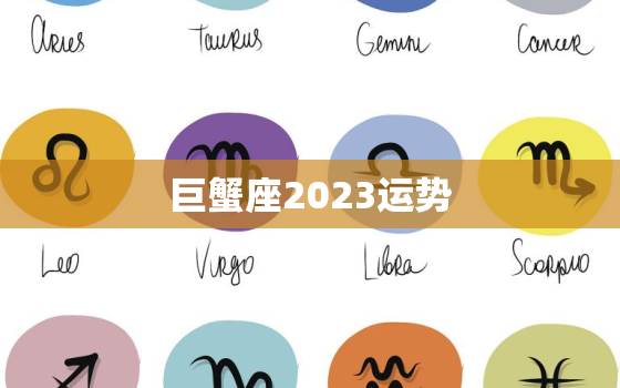 巨蟹座2023运势，巨蟹座2023运势每月