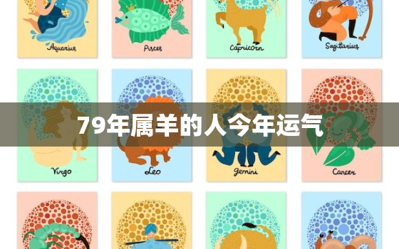 79年属羊的人今年运气，79年属羊的今年的运气