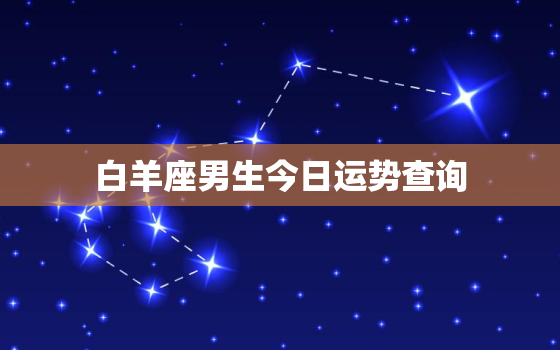 白羊座男生今日运势查询，白羊座男今日财运查询