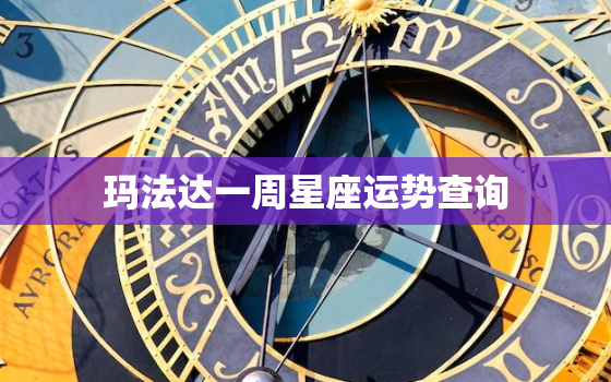 玛法达一周星座运势查询，玛法达一周星座运势查询20211111