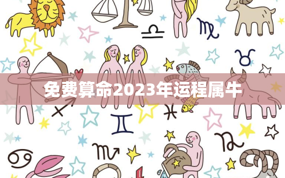 免费算命2023年运程属牛，2023年运势