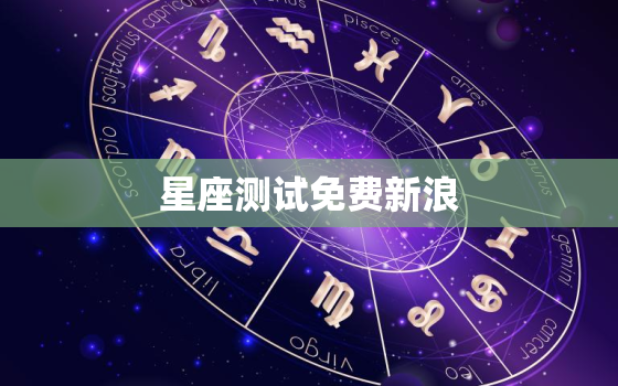 星座测试免费新浪，星座测试题免费