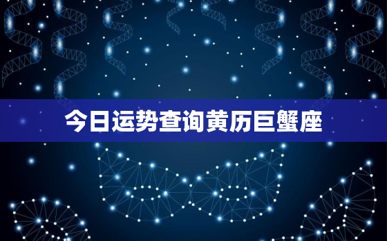 今日运势查询黄历巨蟹座，今日运势 巨蟹座