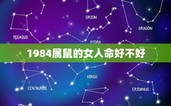 1984属鼠的女人命好不好，1984海中金命几月最好