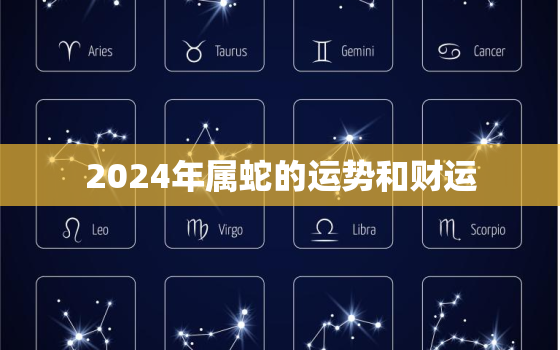 2024年属蛇的运势和财运，2024年属蛇运势及运程