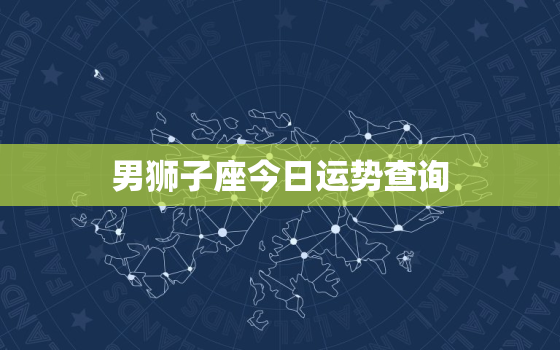 男狮子座今日运势查询，狮子男运势今日运势查询