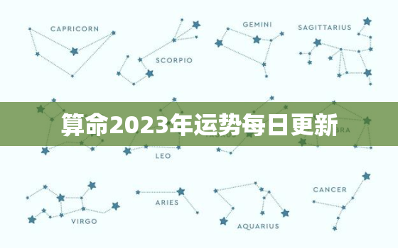 算命2023年运势每日更新，2023年运势生肖运势详解