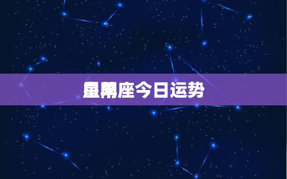 白羊座今日运势
星网，白羊座今日运势
星座黄历网