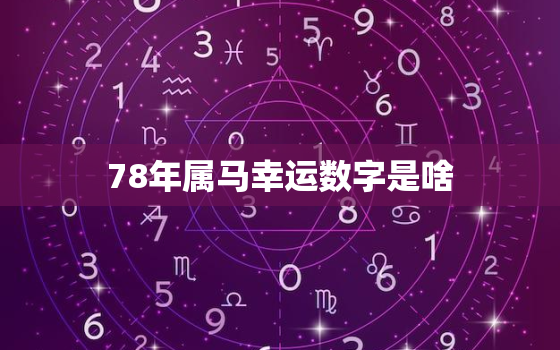 78年属马幸运数字是啥，78年属马终身幸运数字