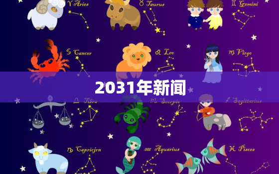 2031年新闻，202年的新闻