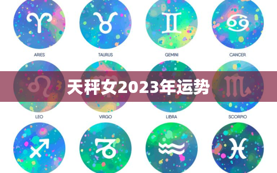 天秤女2023年运势
，天秤座2023年运势如何