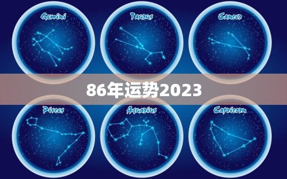 86年运势2023，86年运势2022运势详解