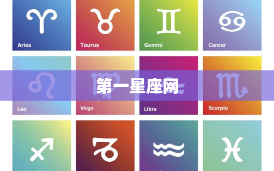 第一星座网
，第一星座网app