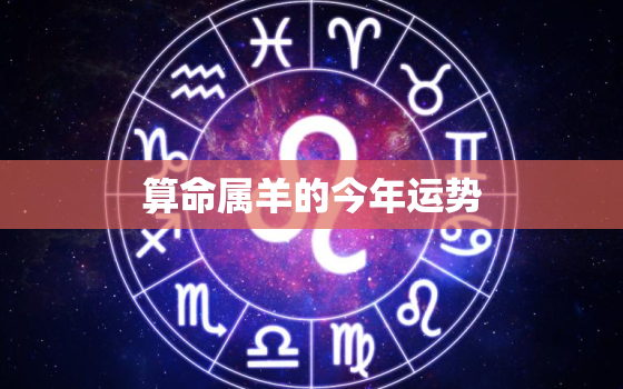 算命属羊的今年运势，算命属羊的今年运势如何