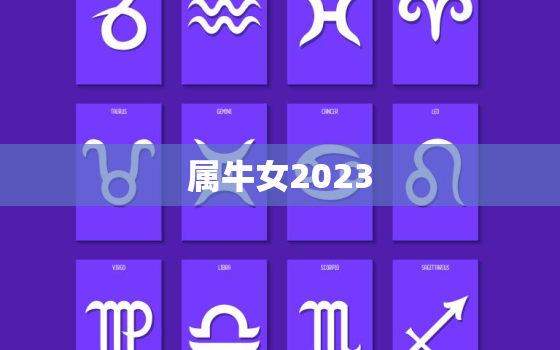 属牛女2023，属牛女2023年的感情运势