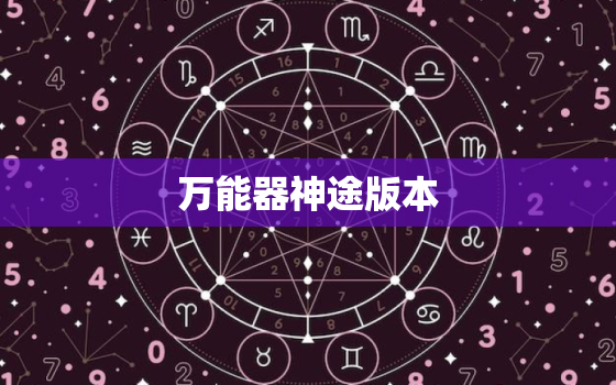 万能器神途版本，神途手游万能
器
