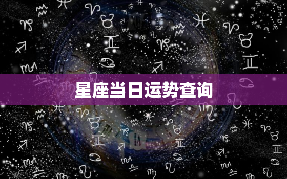 星座当日运势查询，星座运势每曰查询