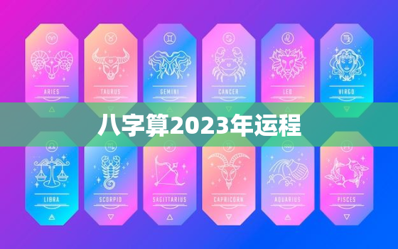 八字算2023年运程，2023年好的八字