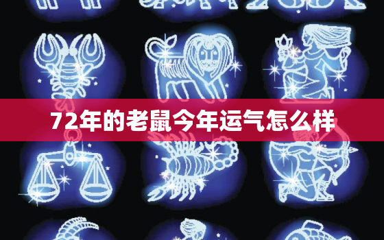 72年的老鼠今年运气怎么样，72年的老鼠今年运势