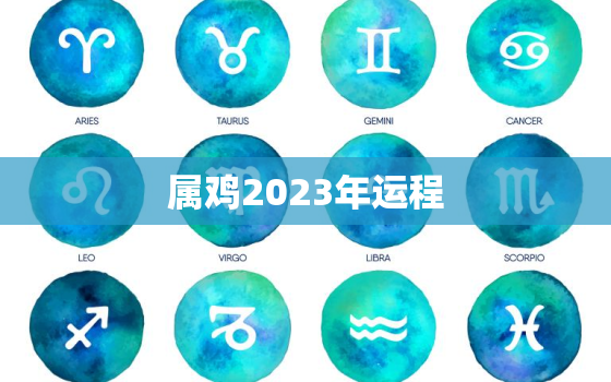 属鸡2023年运程，2023鸡年运程1981年出生