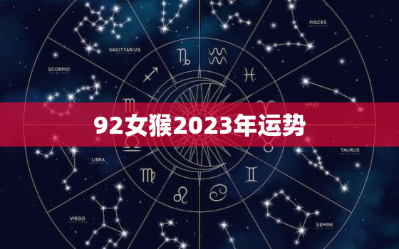 92女猴2023年运势，92猴2023年运势及运程每月运程