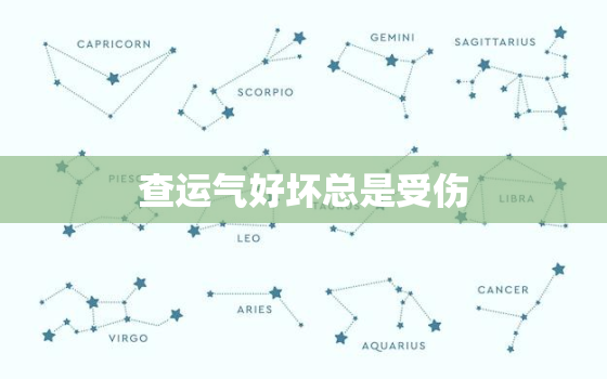 查运气好坏总是受伤，查人的运气好与坏