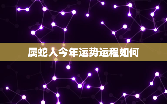 属蛇人今年运势运程如何，属蛇的人今年运势怎么样,2021