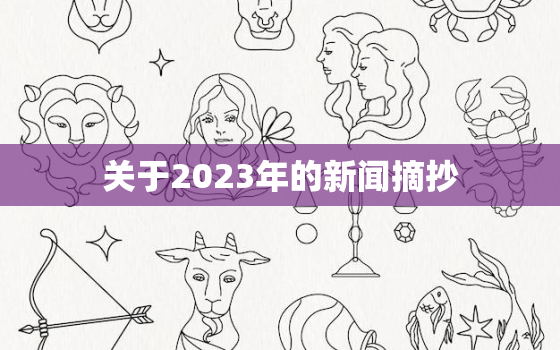 关于2023年的新闻摘抄，23日新闻摘抄