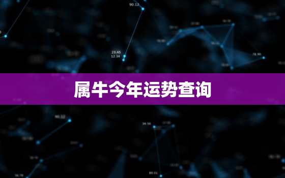 属牛今年运势查询，属牛今年的运势2021