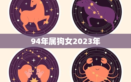 94年属狗女2023年，94年属狗女2023年多大