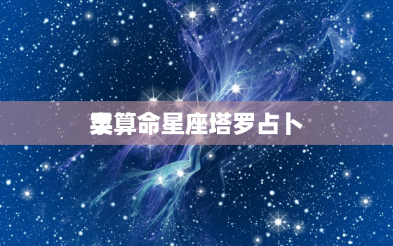 灵
字算命星座塔罗占卜，灵
字算命1001