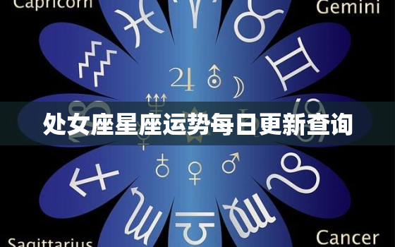 处女座星座运势每日更新查询，处女座运势查询星座屋