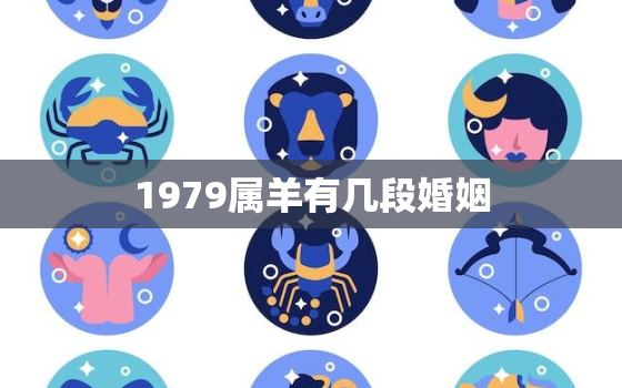 1979属羊有几段婚姻，属羊1979年婚姻感情运