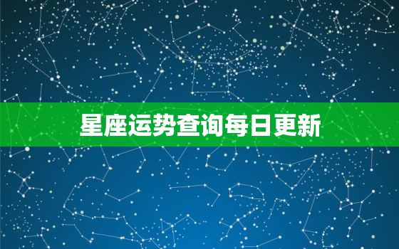 
星座运势查询每日更新，
星座运势每日星座运势查询4月运势