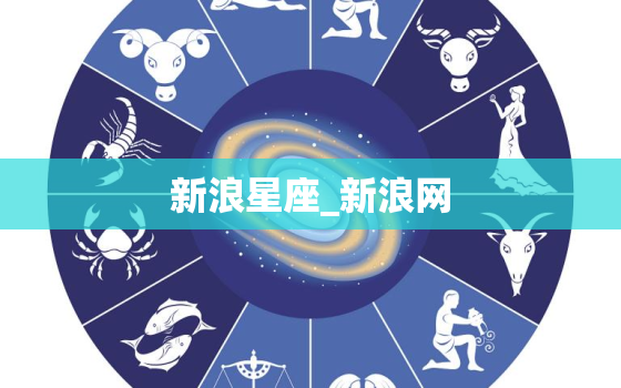 新浪星座_新浪网，新浪
座运势星盘