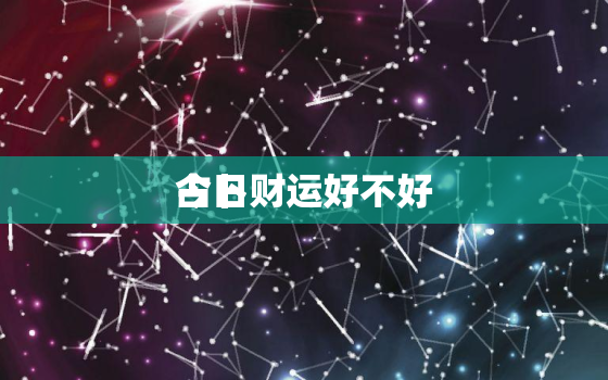 今日
占卜财运好不好，今日抽签运势