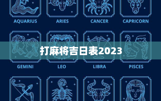 打麻将吉日表2023，打麻将吉日表2020一览表