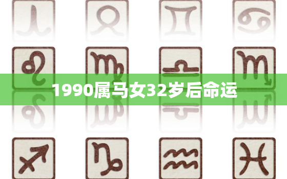 1990属马女32岁后命运，生肖马32岁过后两喜缠身