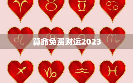 算命免费财运2023，免费算命2022年财运