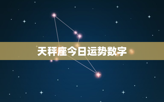 天秤座今日运势数字，天秤座今日运势x