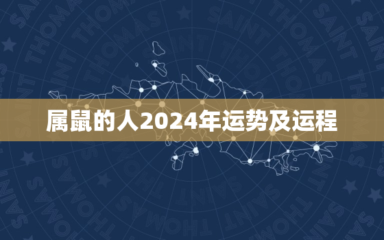 属鼠的人2024年运势及运程，1984属鼠的人2024年运势及运程