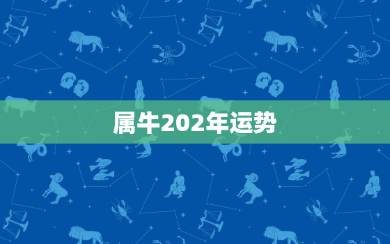 属牛202年运势
，属牛的人2022年运势及运程