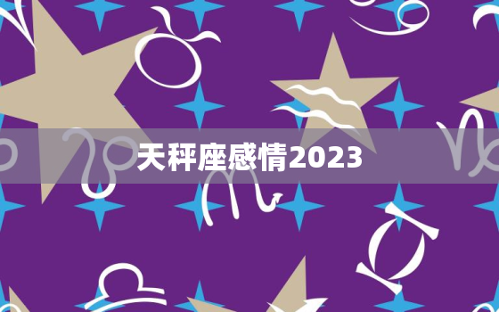 天秤座感情2023，天秤座感情2022年和巨蟹会复合吗