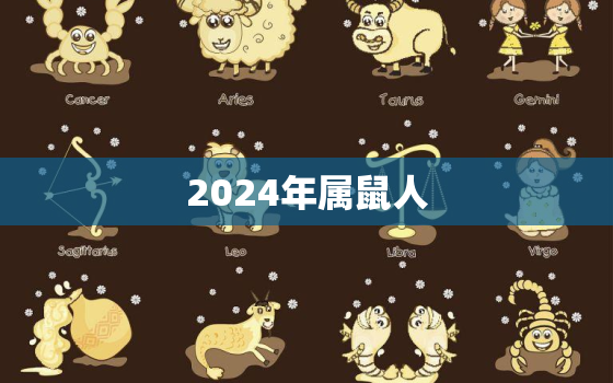 2024年属鼠人，2024年属鼠人每月运势及运程