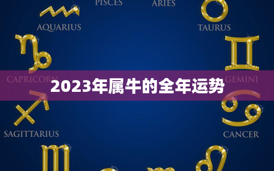 2023年属牛的全年运势，2023年属牛的全年运势1985出生