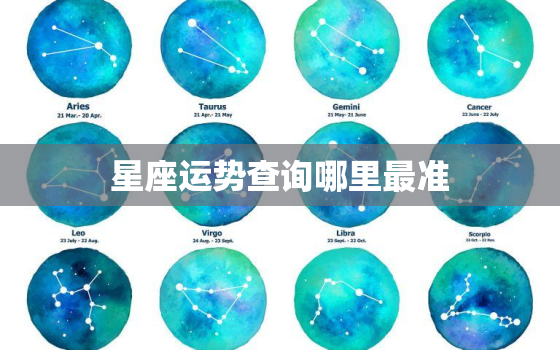 星座运势查询哪里最准，星座运势查询在哪里