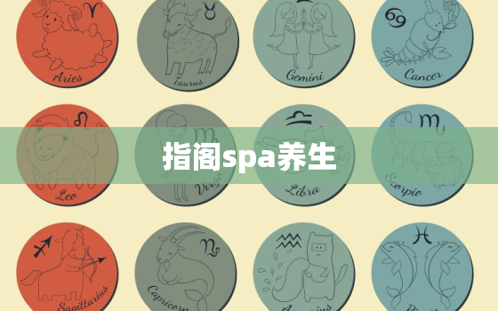 
指阁spa养生，
指阁spa济南