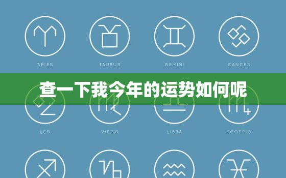 查一下我今年的运势如何呢，看看我今年的运势如何