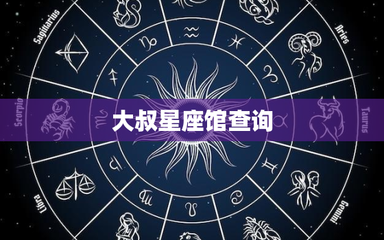 大叔星座馆查询，eskey大叔星座运势